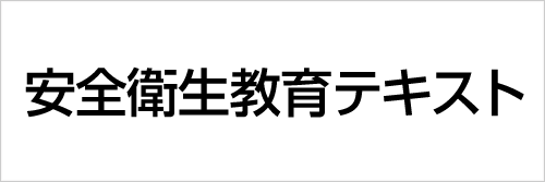 安全衛生教育テキスト