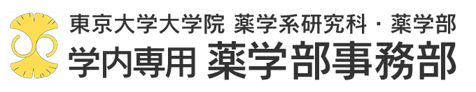 東京大学大学院 薬学系研究科・薬学部｜薬学部事務部